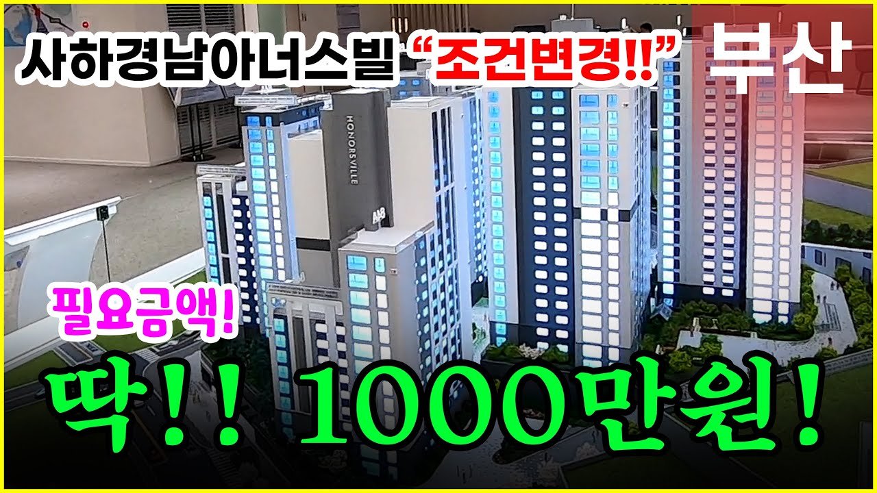사하 경남아너스빌 시그니처 모델하우스 상세공개