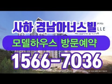 경남아너스빌 시그니처 모델하우스 분양 조건 변경 뉴스